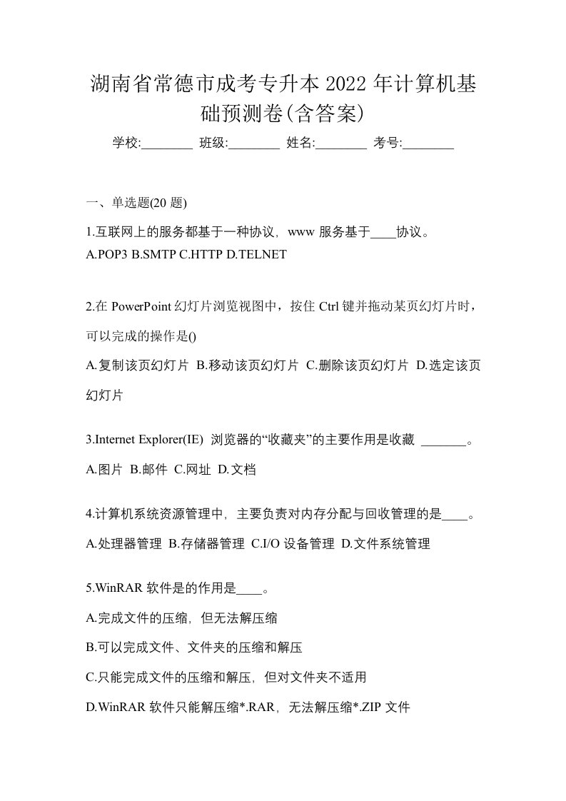 湖南省常德市成考专升本2022年计算机基础预测卷含答案