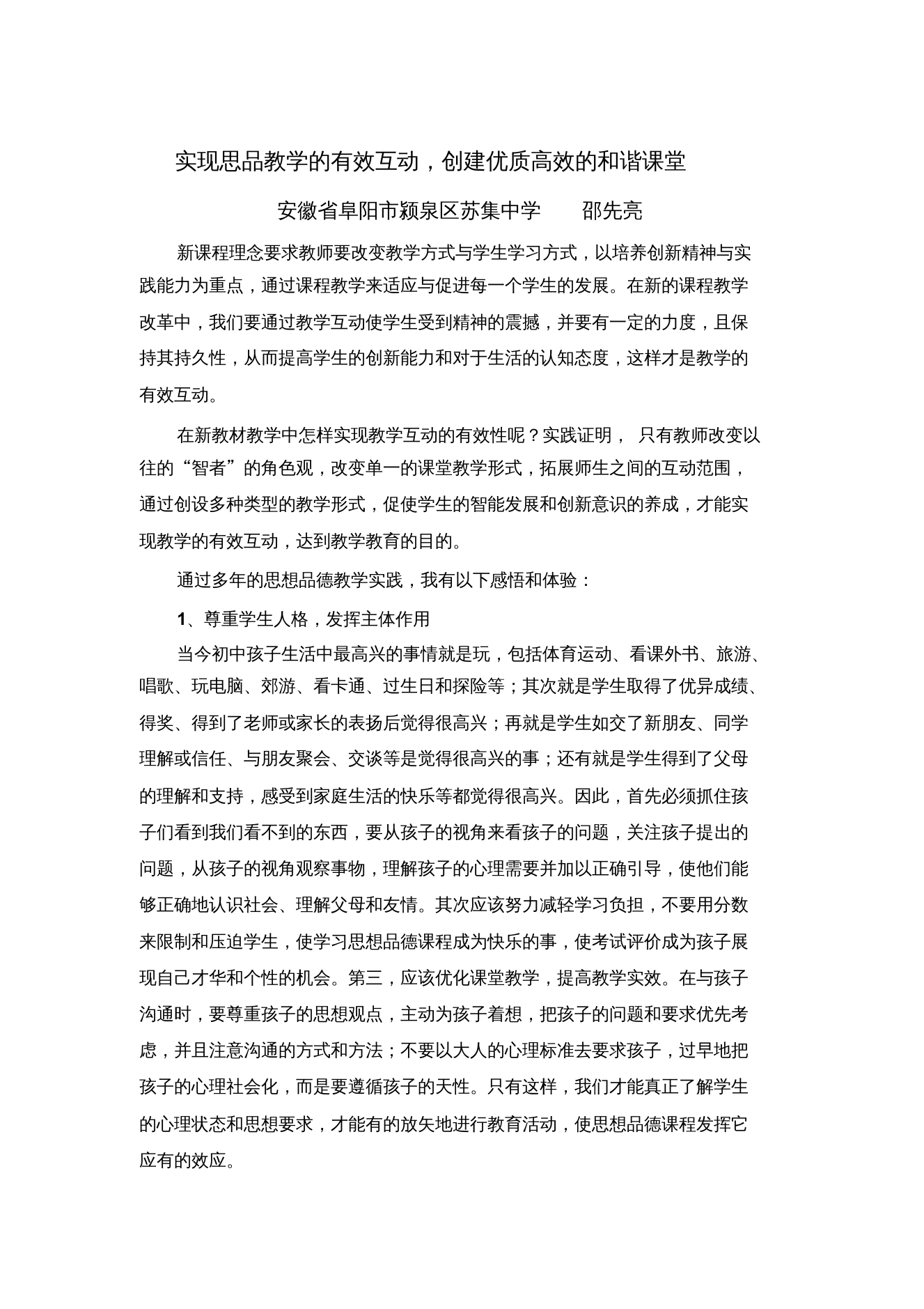 实现思品教学的有效互动创建优质高效的和谐课堂