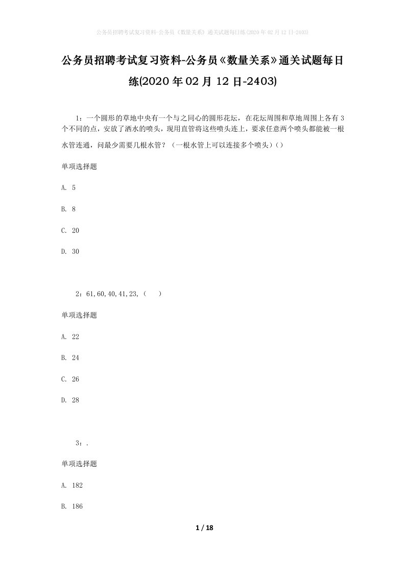 公务员招聘考试复习资料-公务员数量关系通关试题每日练2020年02月12日-2403