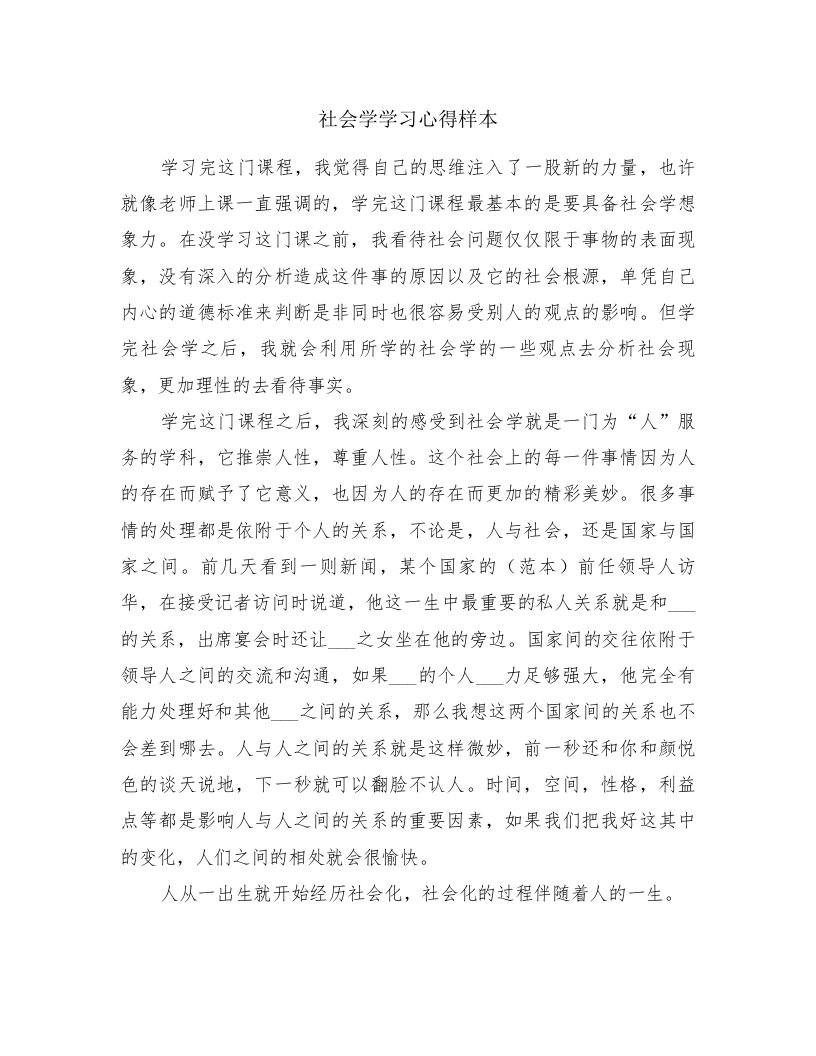 社会学学习心得样本