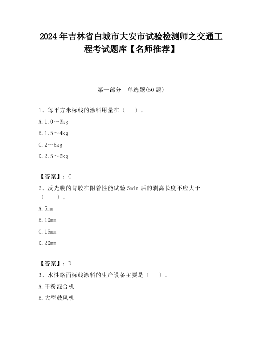 2024年吉林省白城市大安市试验检测师之交通工程考试题库【名师推荐】