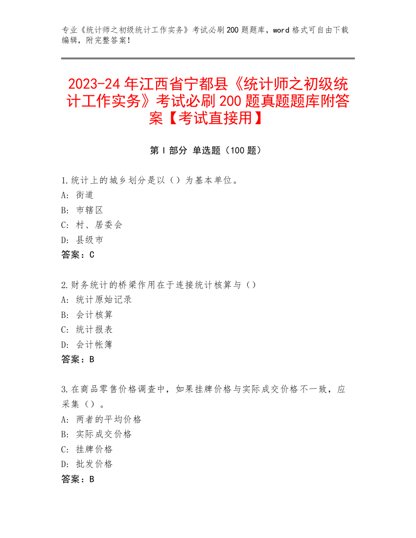 2023-24年江西省宁都县《统计师之初级统计工作实务》考试必刷200题真题题库附答案【考试直接用】