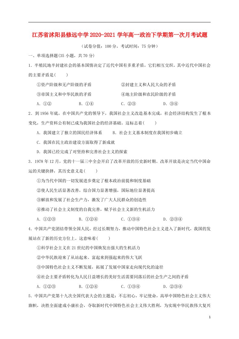 江苏省沭阳县修远中学2020_2021学年高一政治下学期第一次月考试题