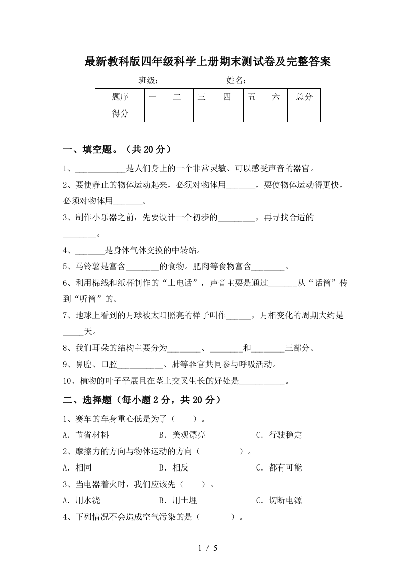 最新教科版四年级科学上册期末测试卷及完整答案