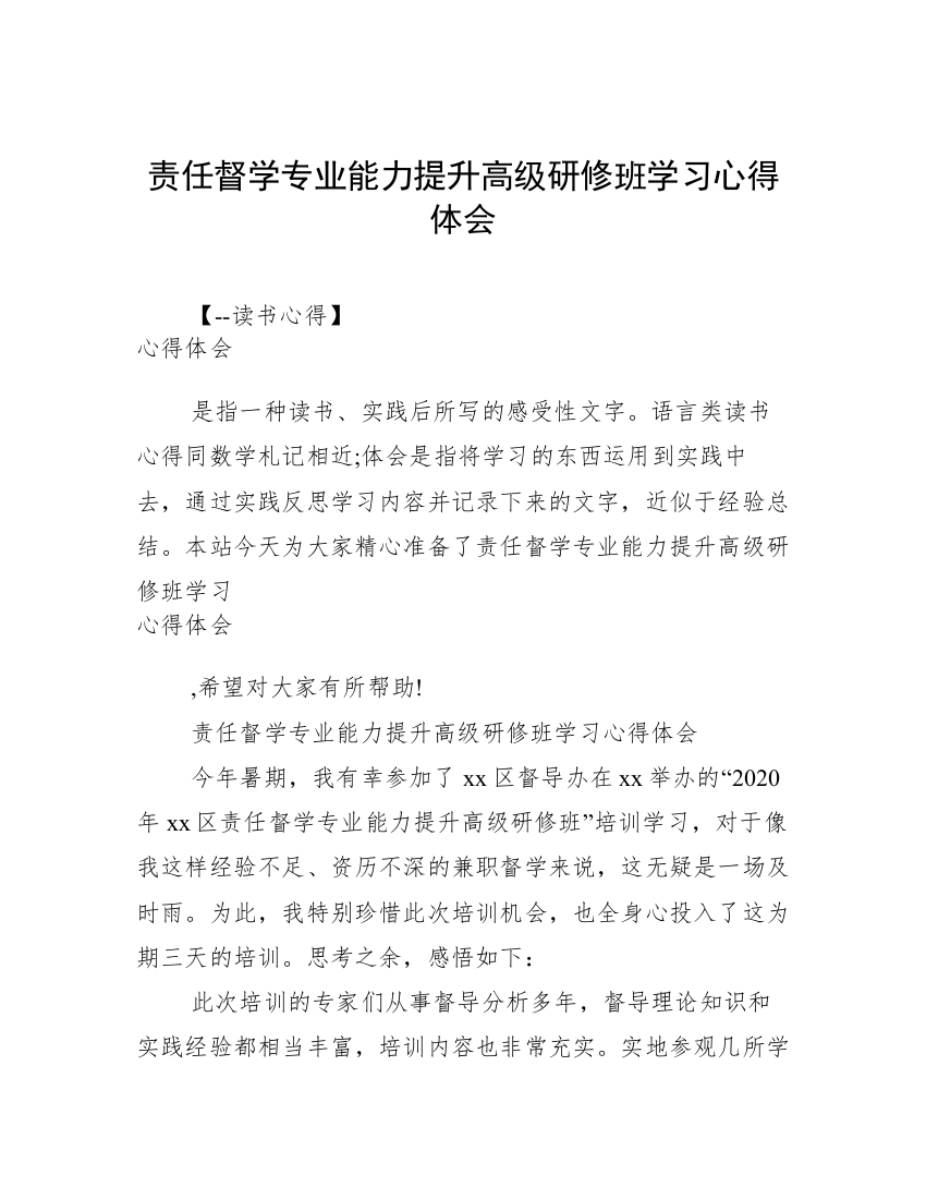 责任督学专业能力提升高级研修班学习心得体会