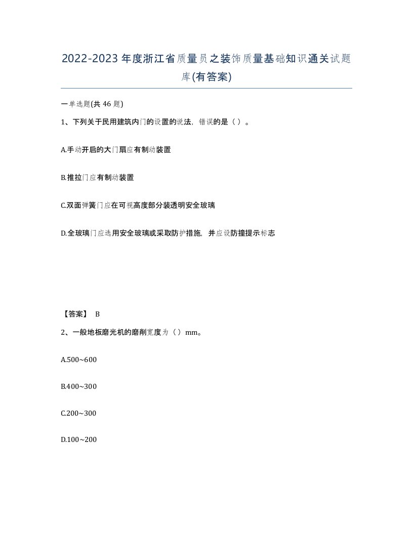 2022-2023年度浙江省质量员之装饰质量基础知识通关试题库有答案