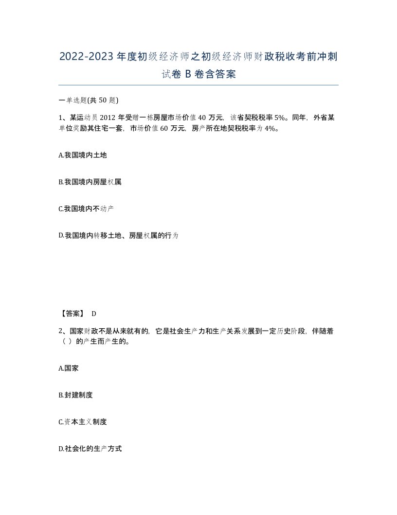 20222023年度初级经济师之初级经济师财政税收考前冲刺试卷B卷含答案