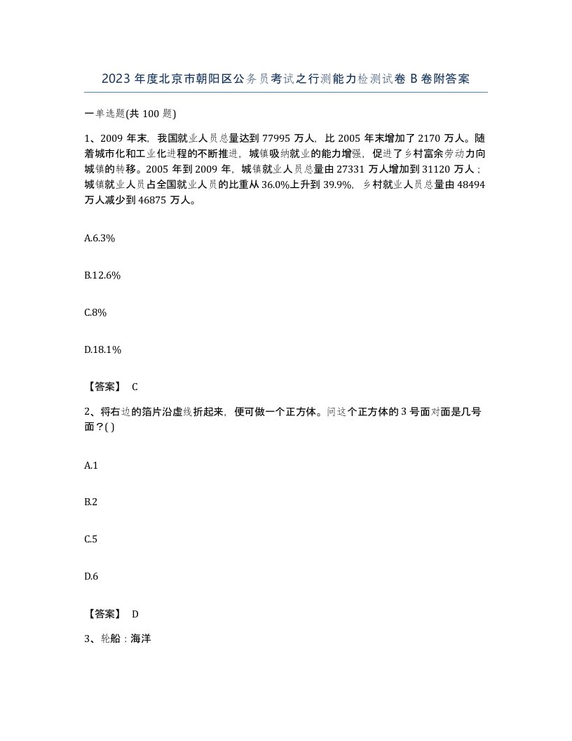 2023年度北京市朝阳区公务员考试之行测能力检测试卷B卷附答案