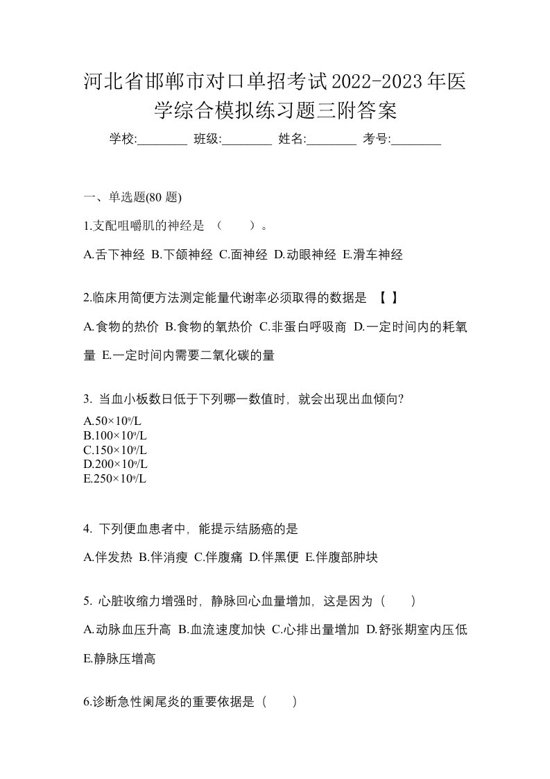 河北省邯郸市对口单招考试2022-2023年医学综合模拟练习题三附答案