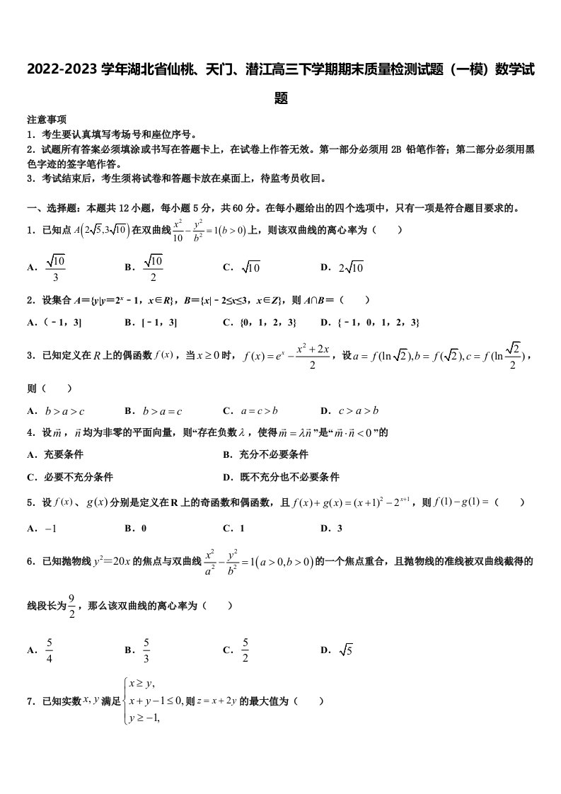 2022-2023学年湖北省仙桃、天门、潜江高三下学期期末质量检测试题（一模）数学试题