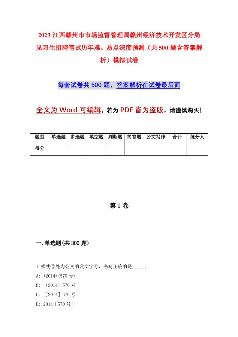 2023江西赣州市市场监督管理局赣州经济技术开发区分局见习生招聘笔试历年难易点深度预测共500题含答案解析模拟试卷