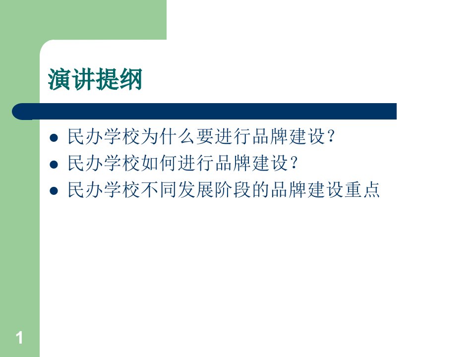 民办学校品牌建设66张幻灯片课件