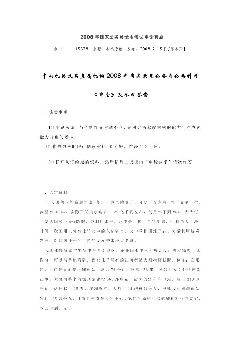 2008年国家公务员录用考试申论真题