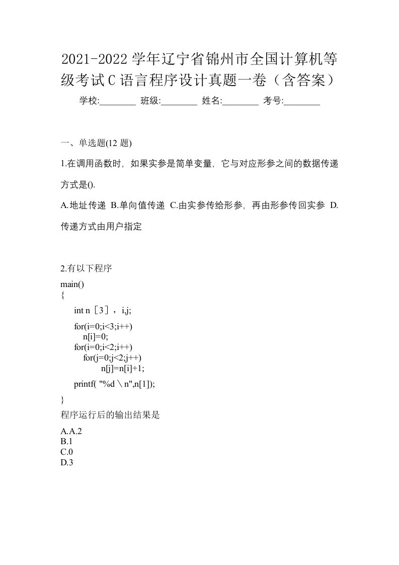 2021-2022学年辽宁省锦州市全国计算机等级考试C语言程序设计真题一卷含答案