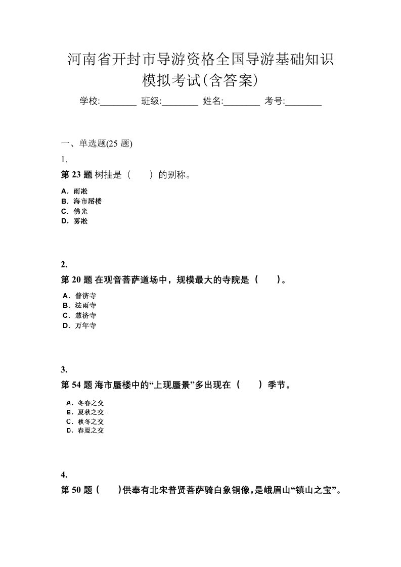 河南省开封市导游资格全国导游基础知识模拟考试含答案