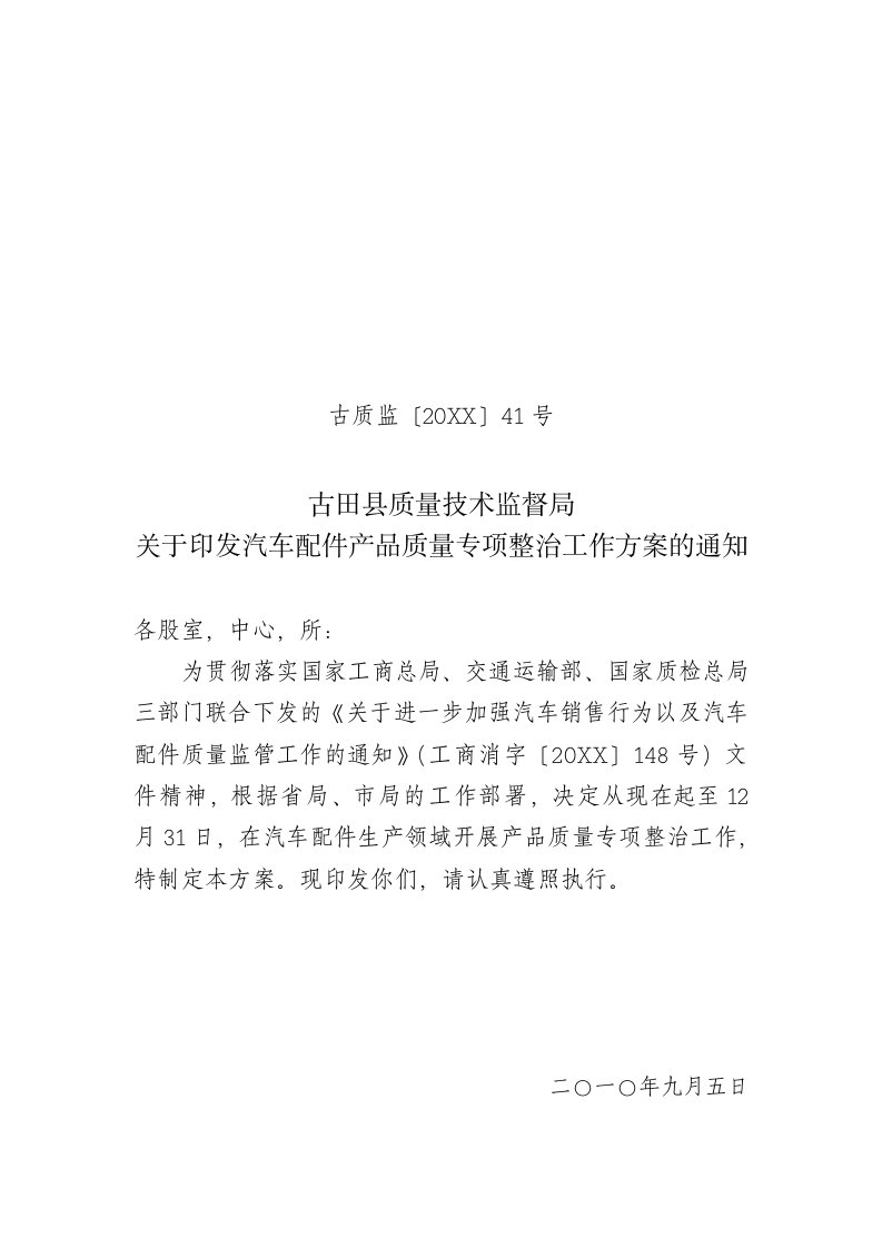 汽车行业-关于开展全省汽车配件产品质量专项整治工作方案