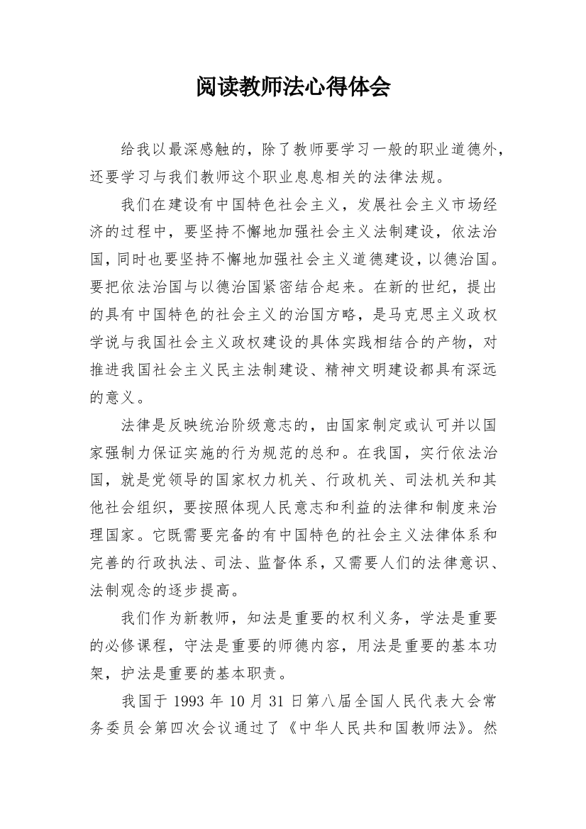 阅读教师法心得体会