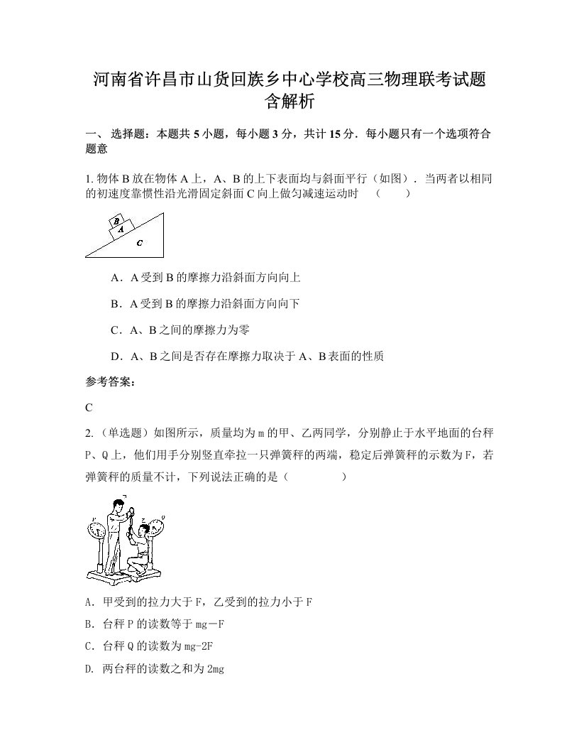 河南省许昌市山货回族乡中心学校高三物理联考试题含解析