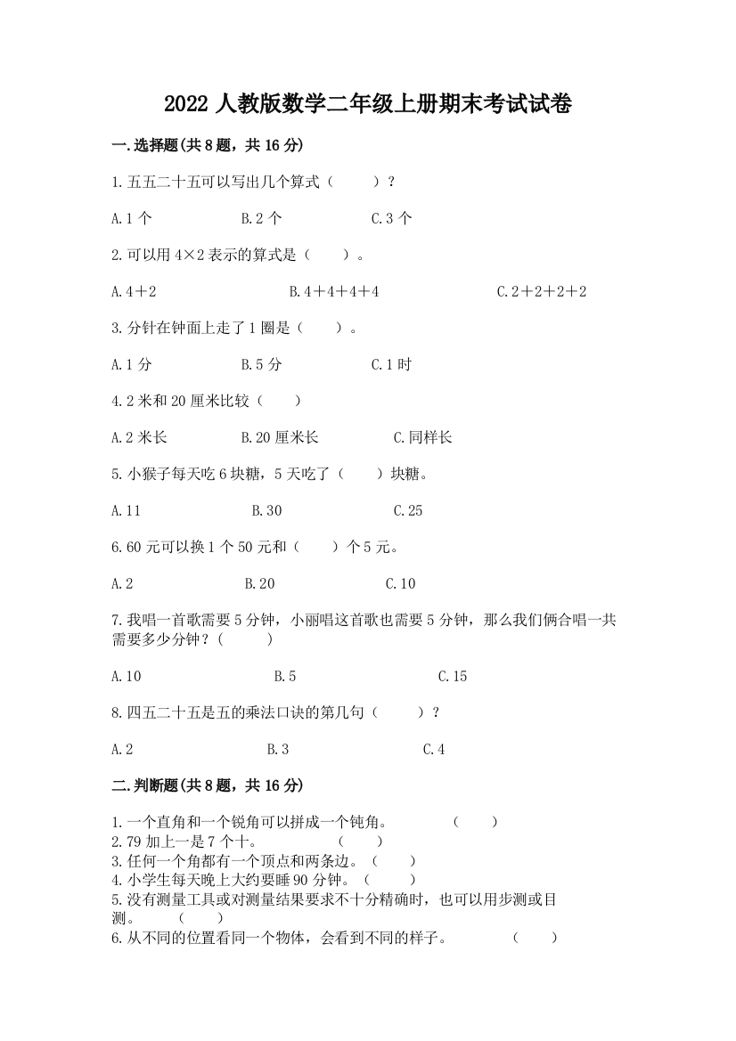 2022人教版数学二年级上册期末考试试卷附参考答案【轻巧夺冠】