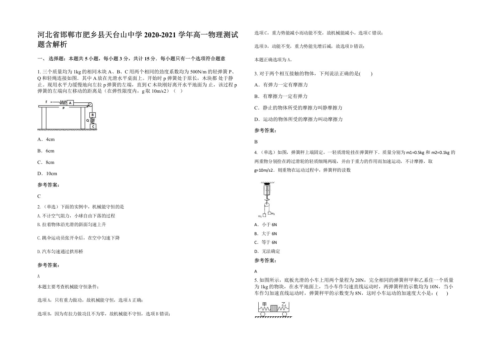 河北省邯郸市肥乡县天台山中学2020-2021学年高一物理测试题含解析