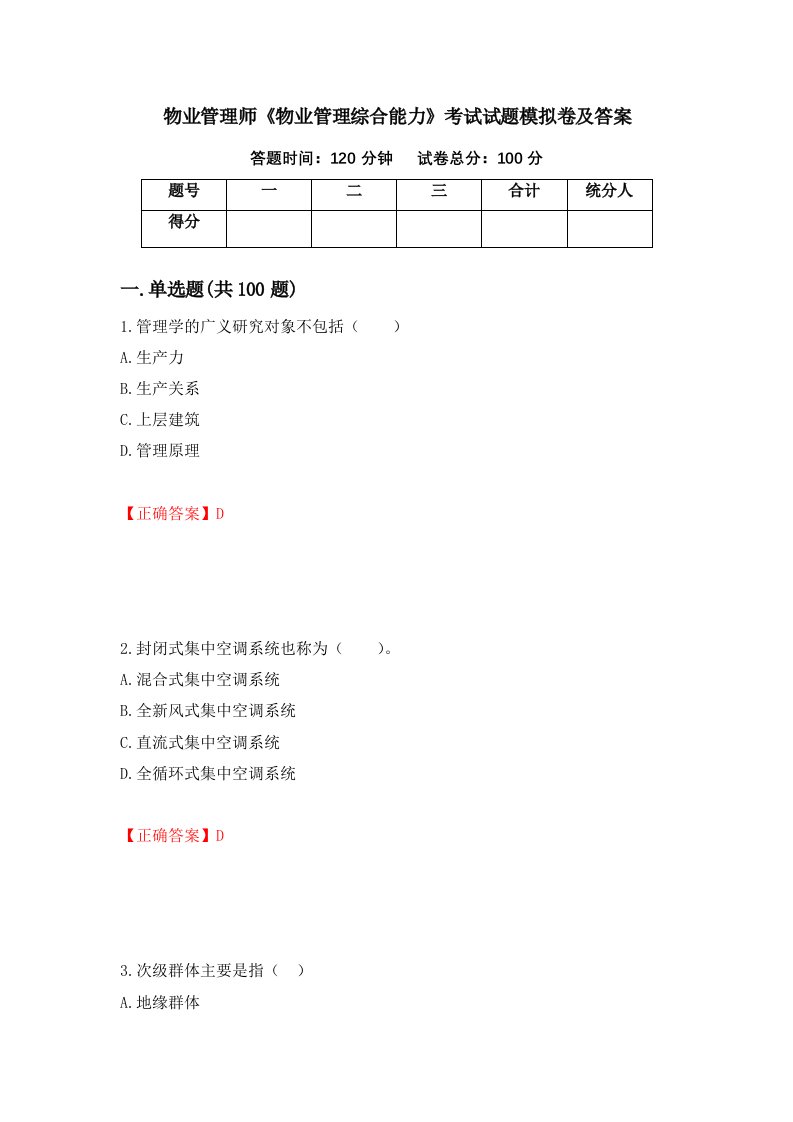 物业管理师物业管理综合能力考试试题模拟卷及答案第50次