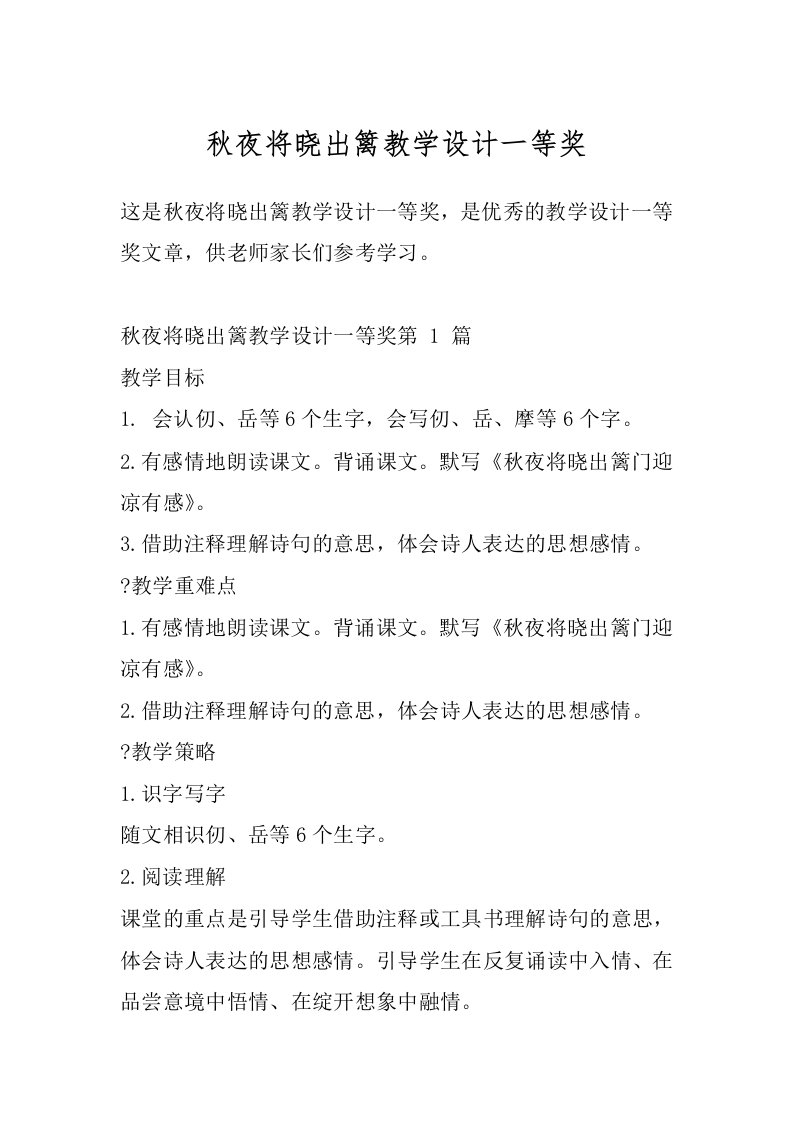 秋夜将晓出篱教学设计一等奖