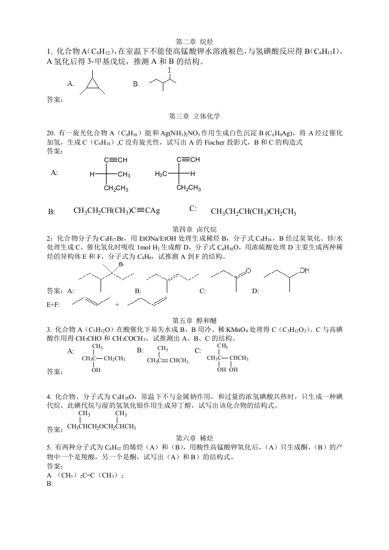 有机化学推导题