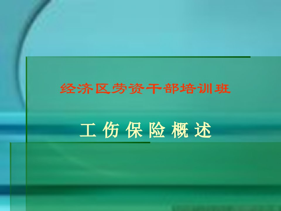 劳资干部培训课件三工伤保险概述