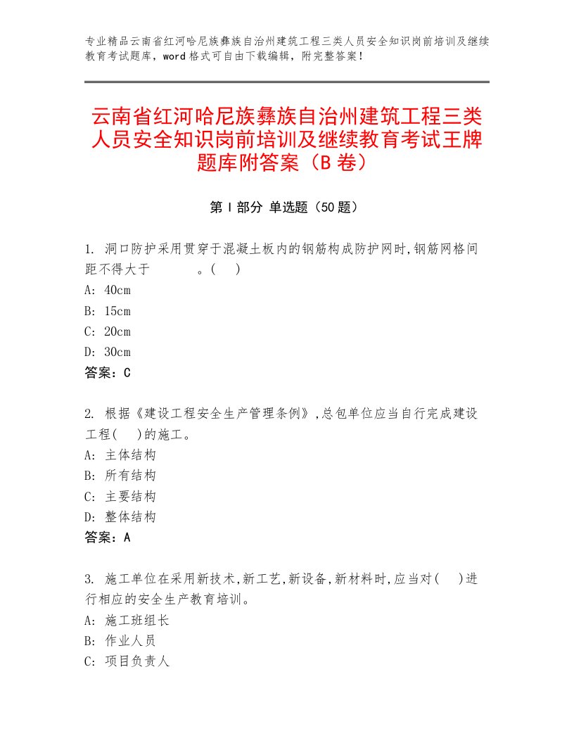 云南省红河哈尼族彝族自治州建筑工程三类人员安全知识岗前培训及继续教育考试王牌题库附答案（B卷）