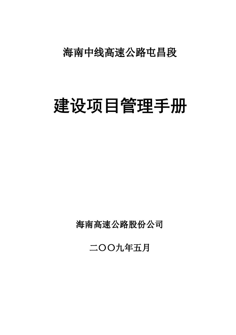 海南中线高速公路屯昌段建设项目管理手册