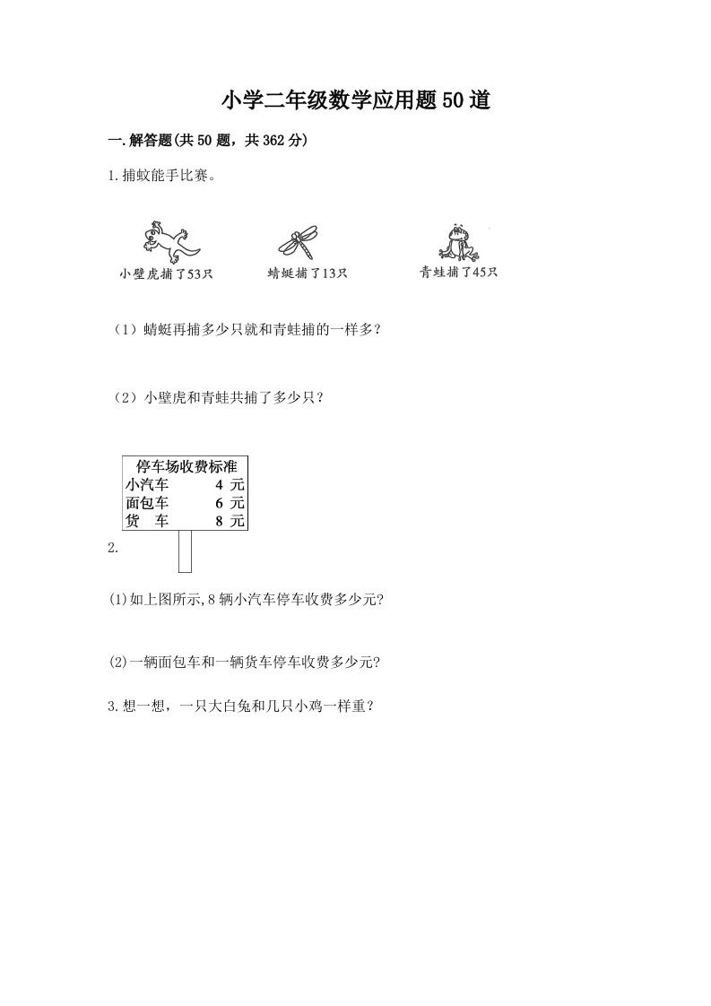 小学二年级数学应用题50道及参考答案【黄金题型】