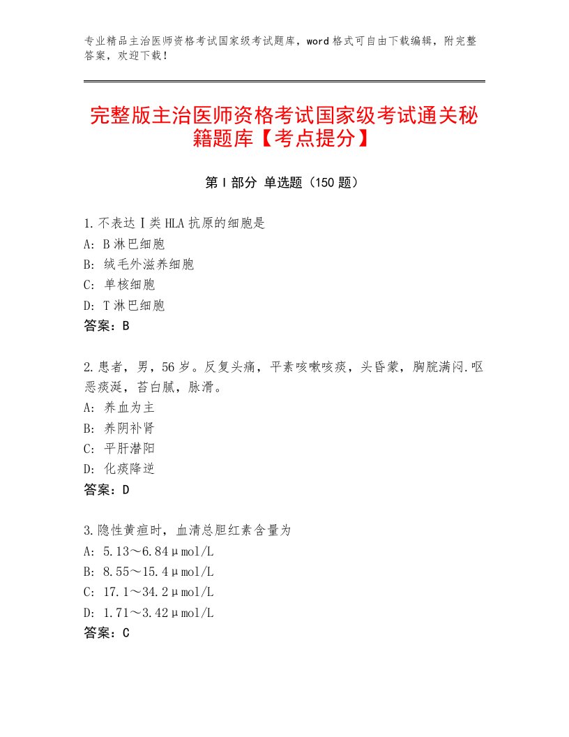 2022—2023年主治医师资格考试国家级考试题库大全带答案（达标题）