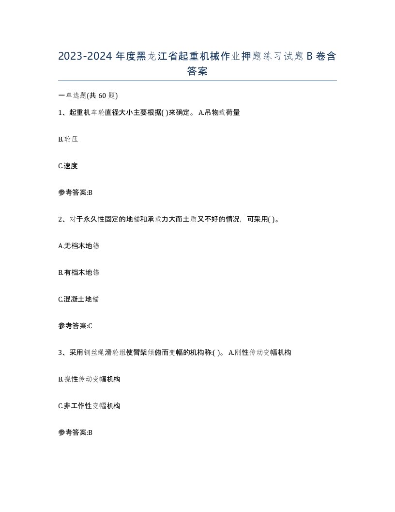 20232024年度黑龙江省起重机械作业押题练习试题B卷含答案