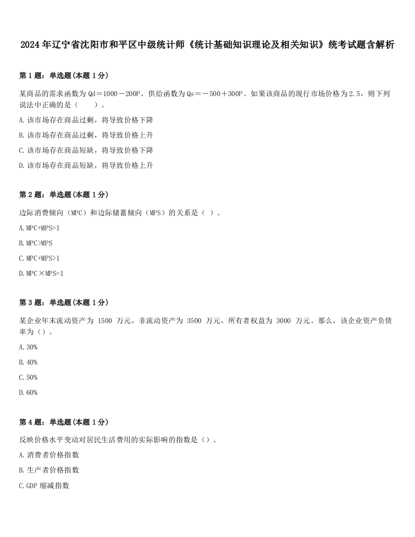 2024年辽宁省沈阳市和平区中级统计师《统计基础知识理论及相关知识》统考试题含解析