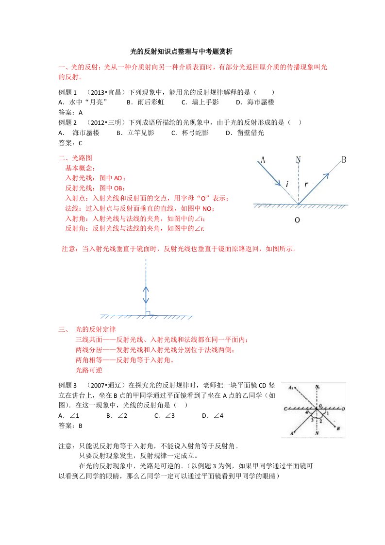 光的反射知识点整理与中考题赏析wxy