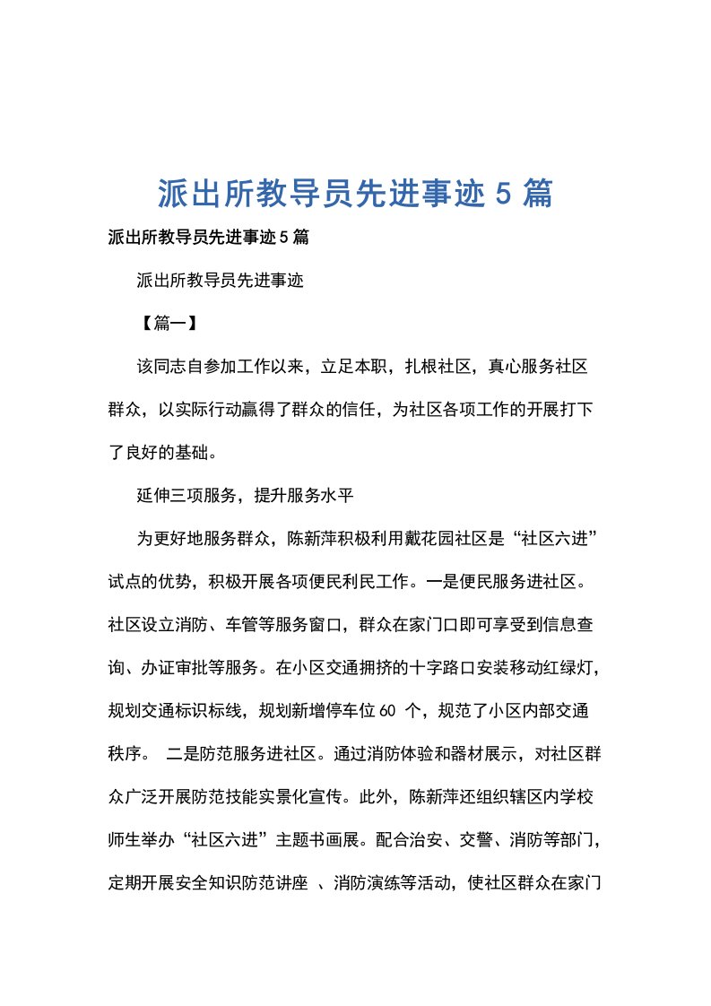 派出所教导员先进事迹5篇