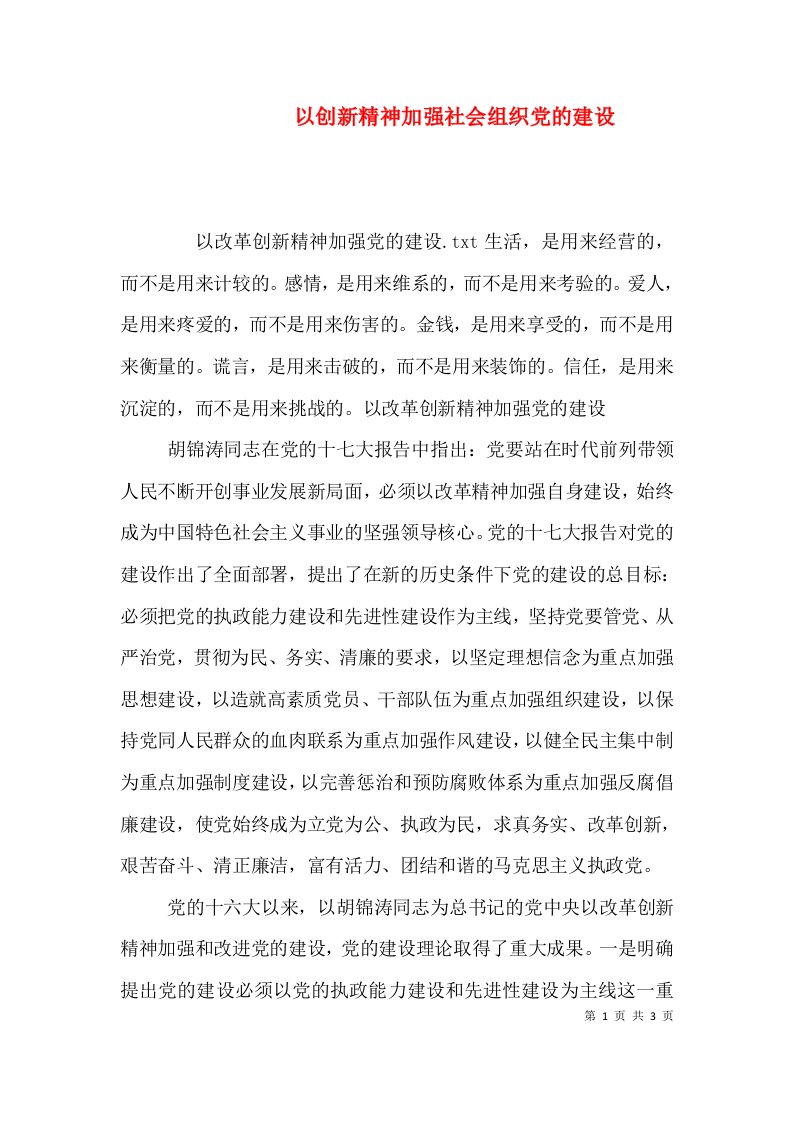 以创新精神加强社会组织党的建设（三）