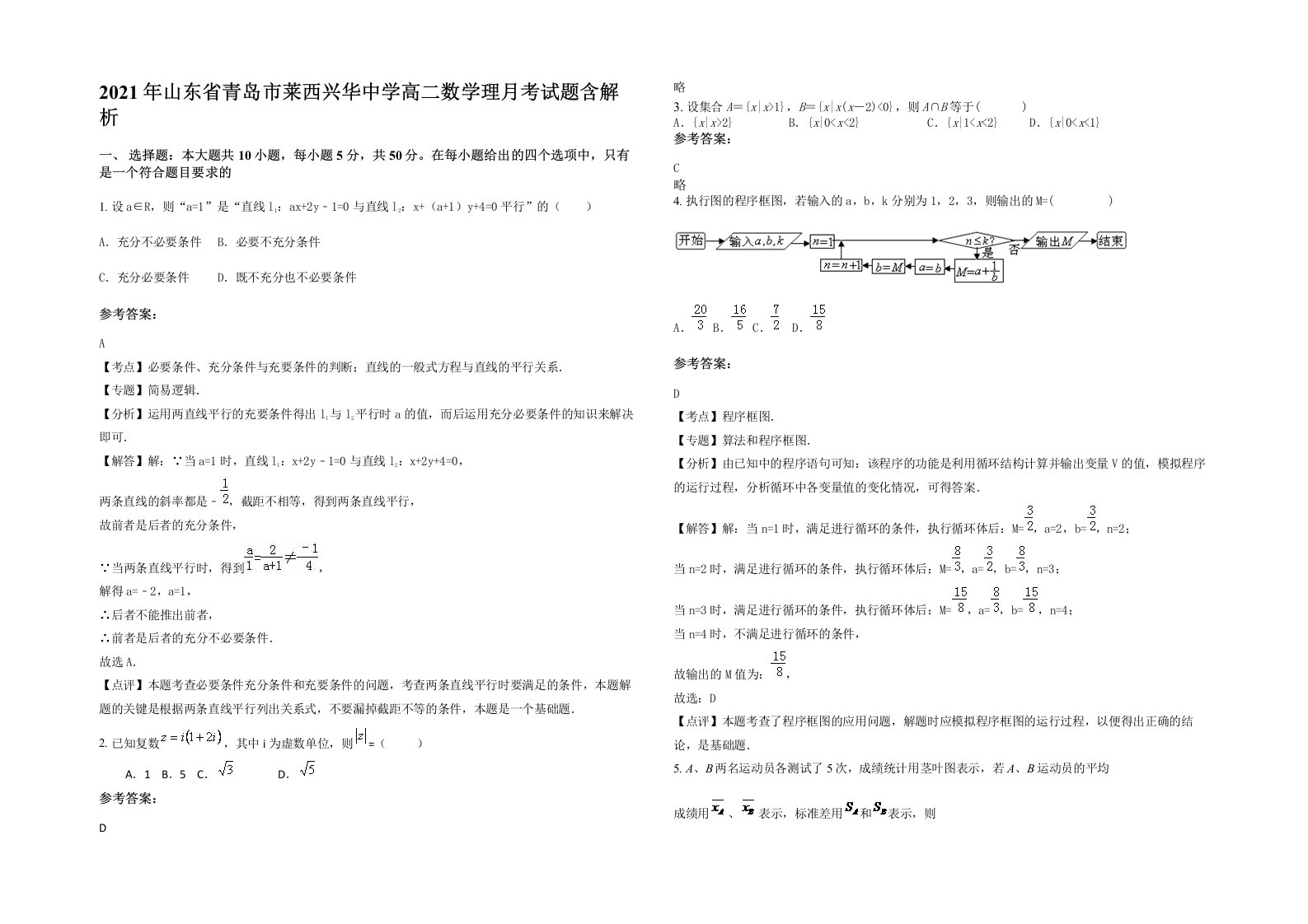 2021年山东省青岛市莱西兴华中学高二数学理月考试题含解析