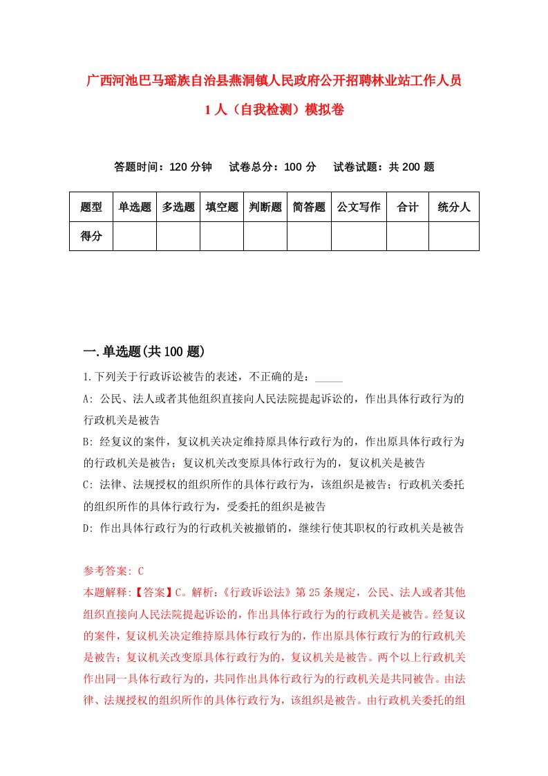 广西河池巴马瑶族自治县燕洞镇人民政府公开招聘林业站工作人员1人自我检测模拟卷第4次