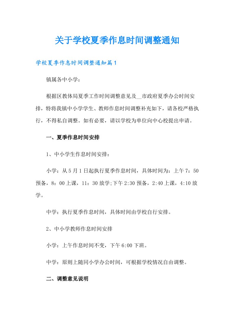 关于学校夏季作息时间调整通知