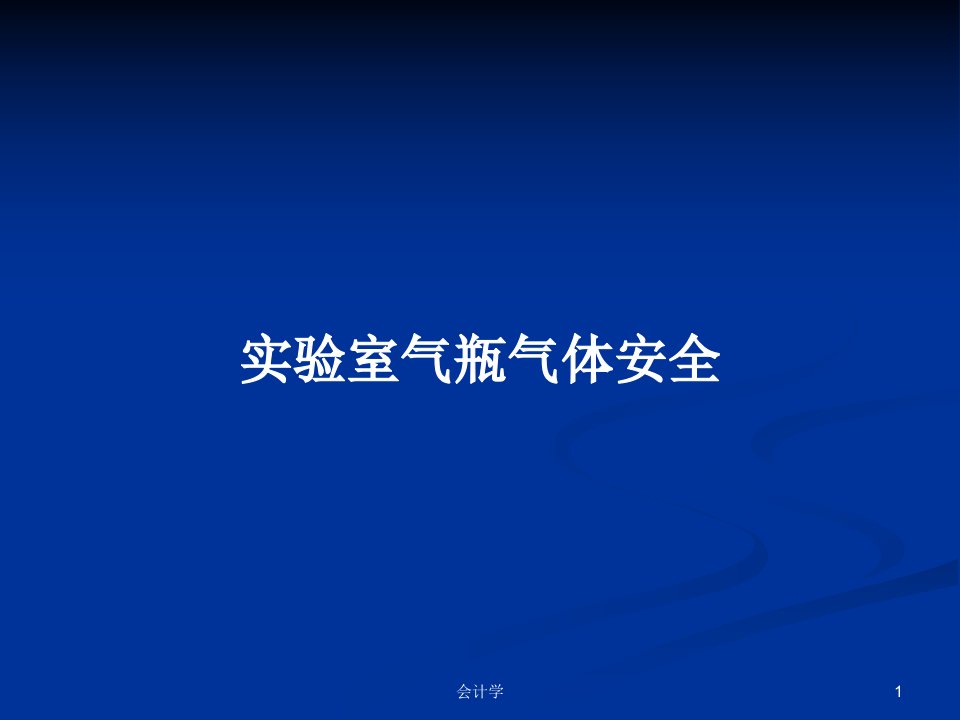 实验室气瓶气体安全PPT教案