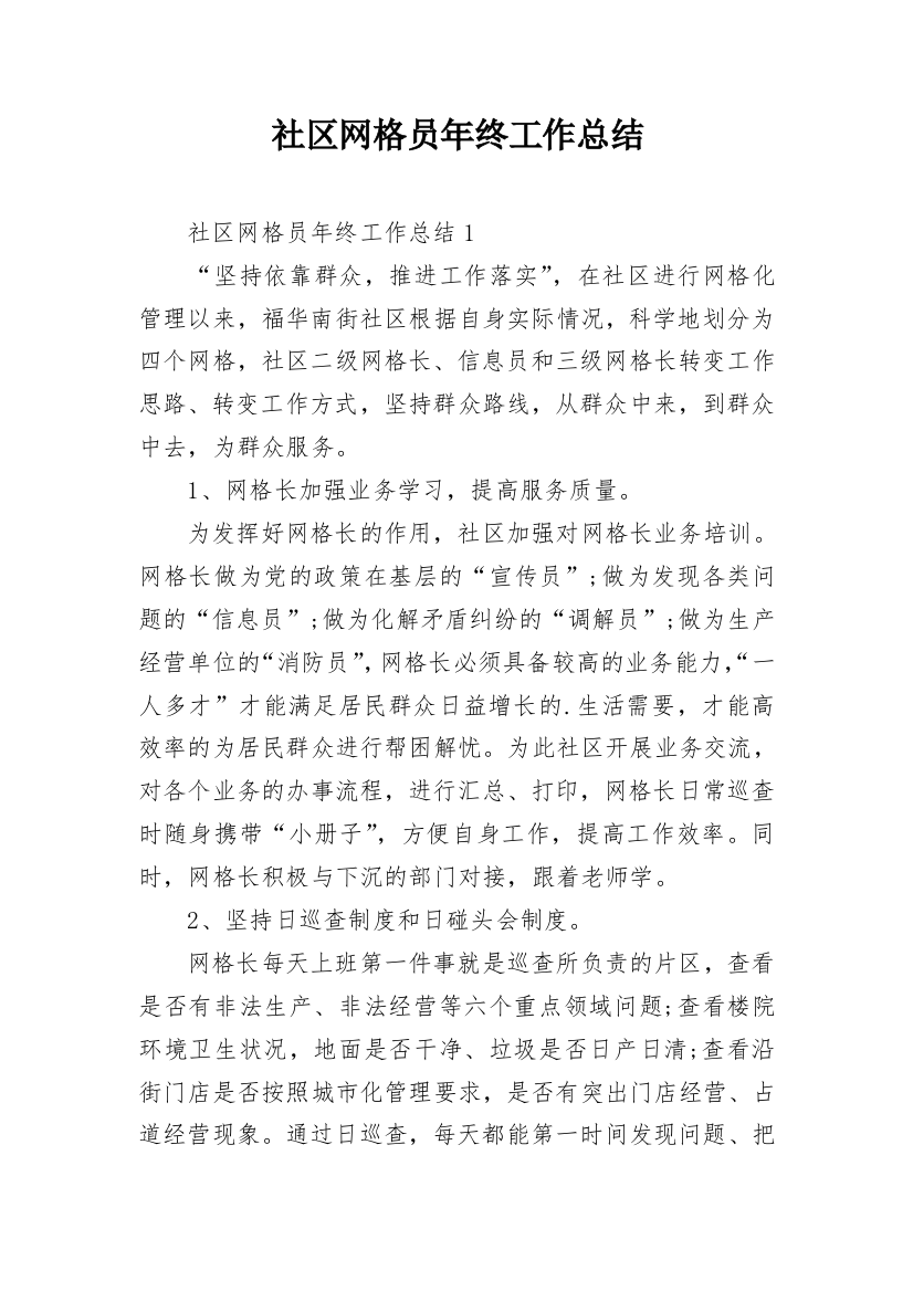 社区网格员年终工作总结_2