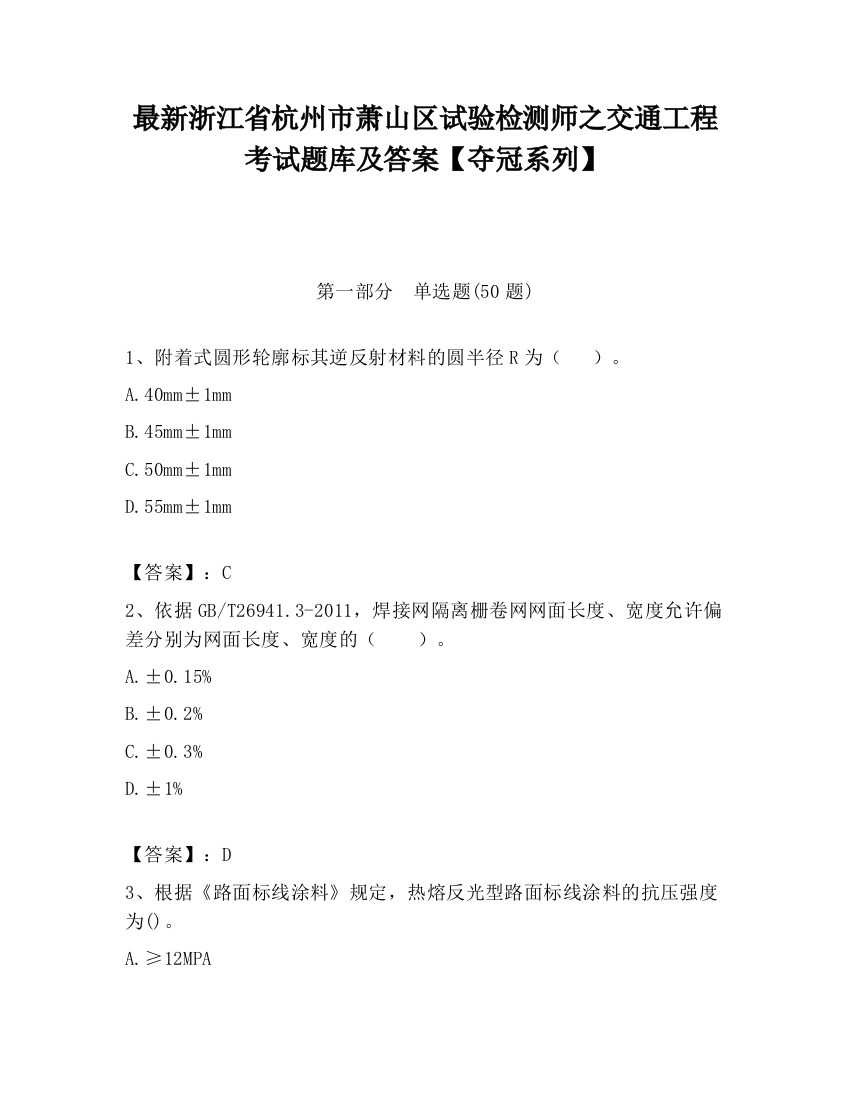 最新浙江省杭州市萧山区试验检测师之交通工程考试题库及答案【夺冠系列】