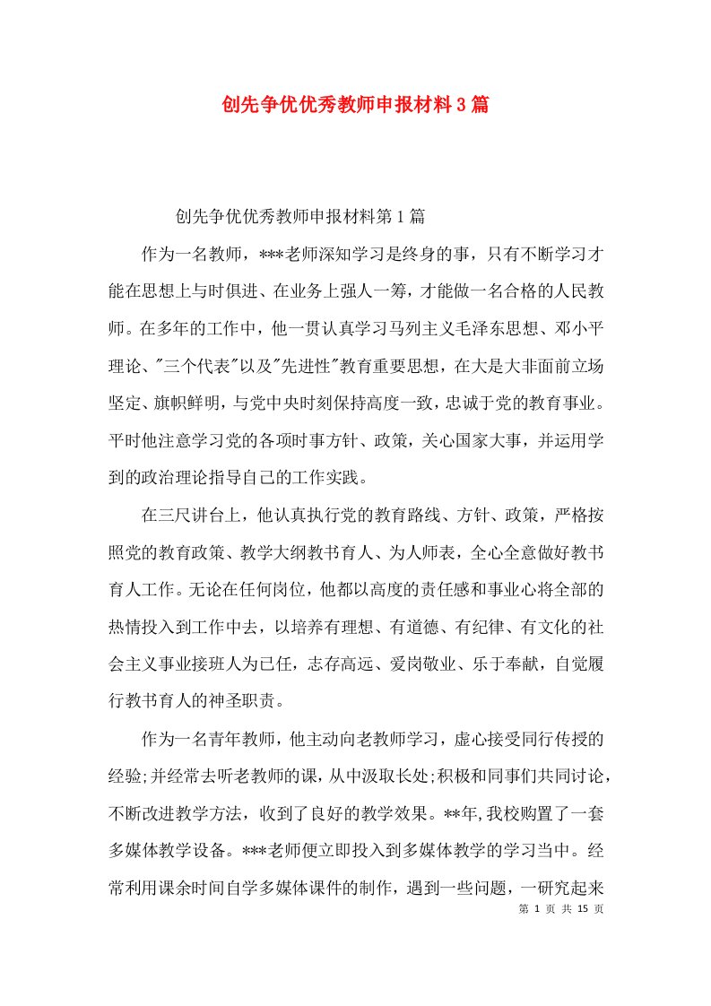 创先争优优秀教师申报材料3篇