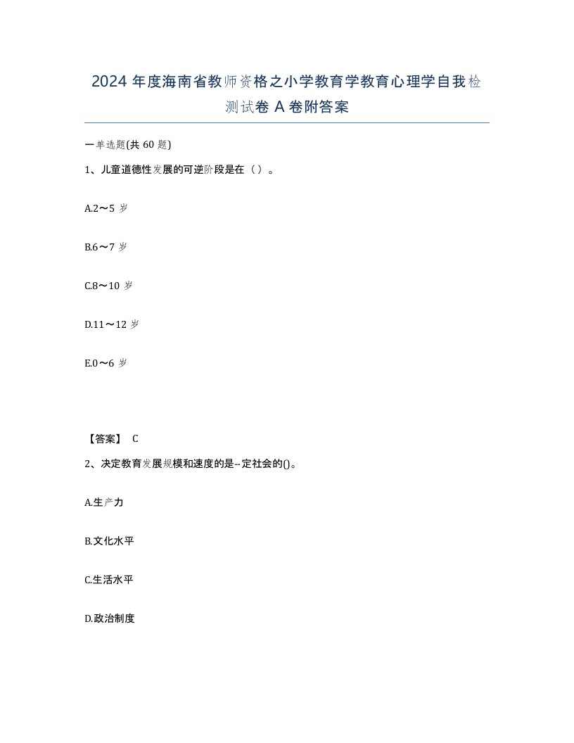 2024年度海南省教师资格之小学教育学教育心理学自我检测试卷A卷附答案