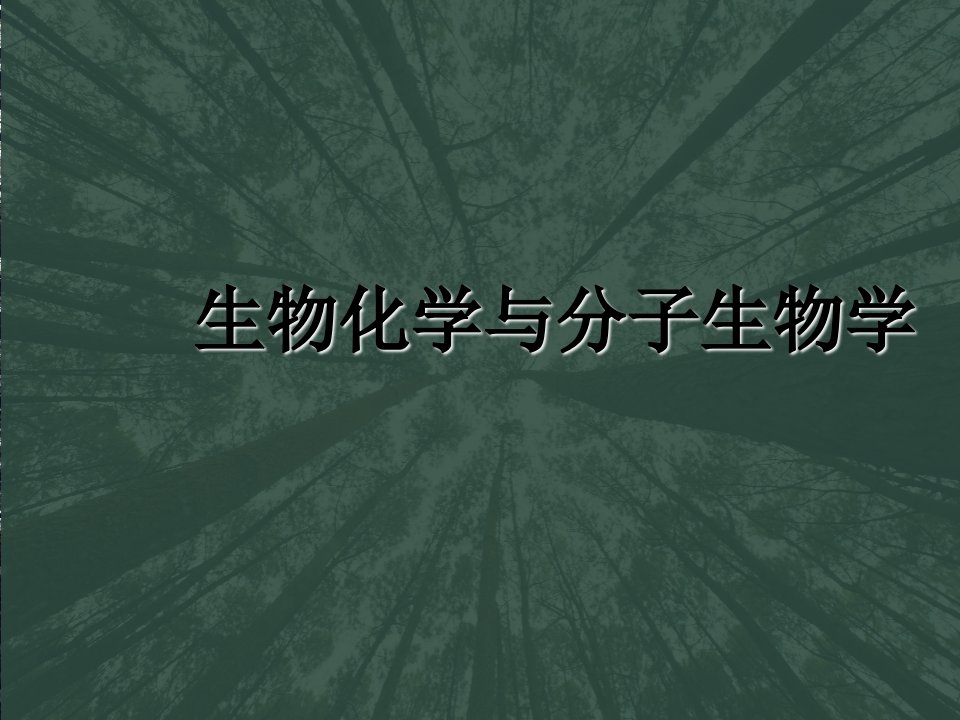 《生物化学与分子生物学》物质代谢的整合与调节