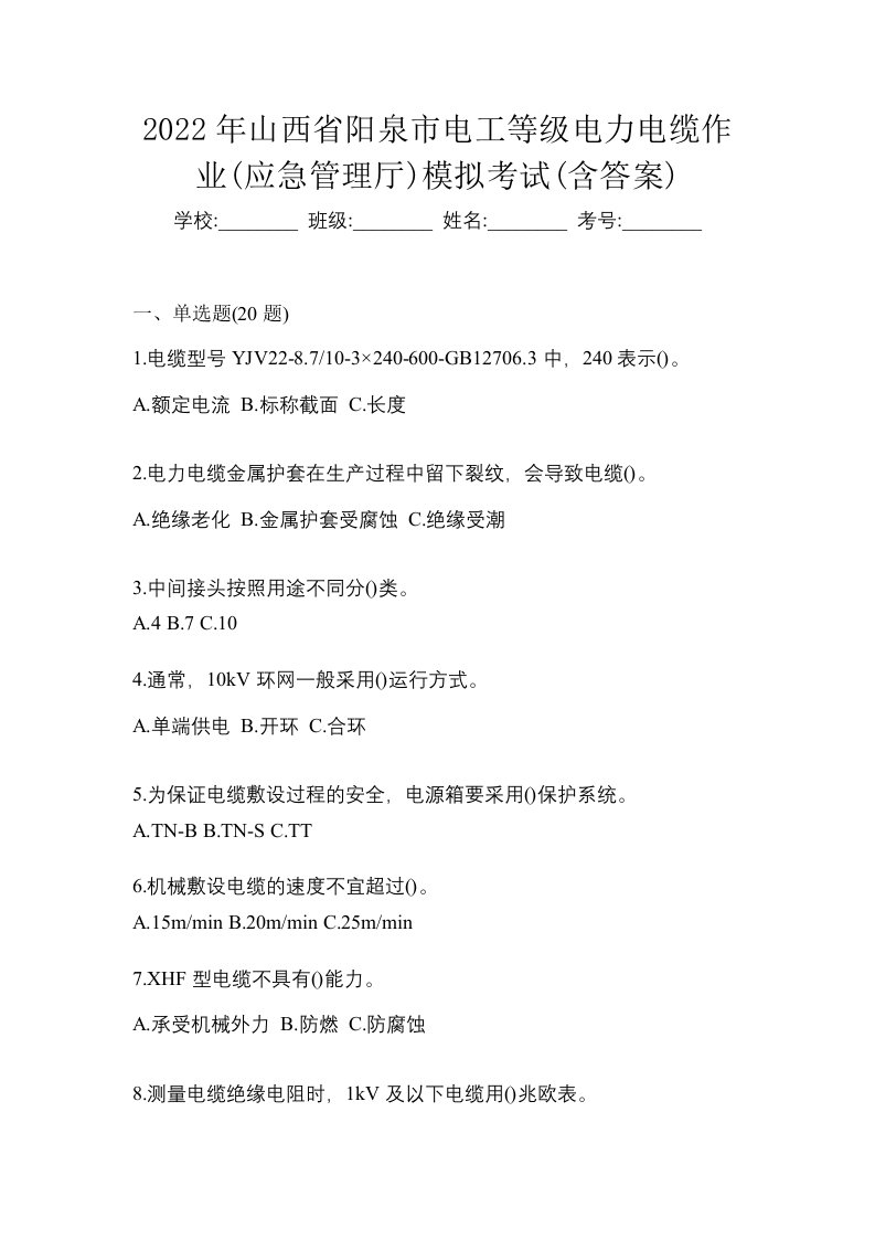 2022年山西省阳泉市电工等级电力电缆作业应急管理厅模拟考试含答案