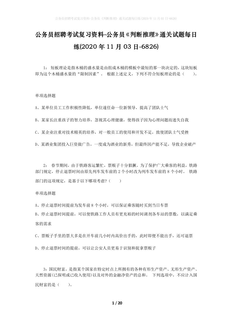 公务员招聘考试复习资料-公务员判断推理通关试题每日练2020年11月03日-6826