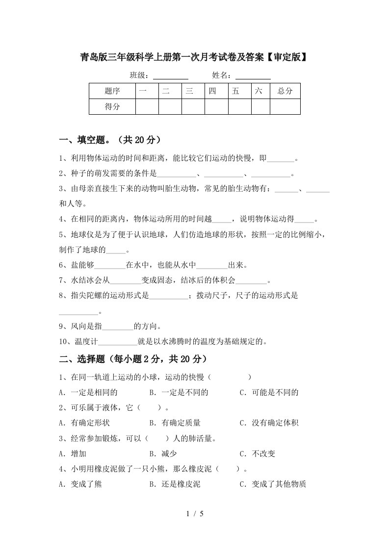 青岛版三年级科学上册第一次月考试卷及答案审定版