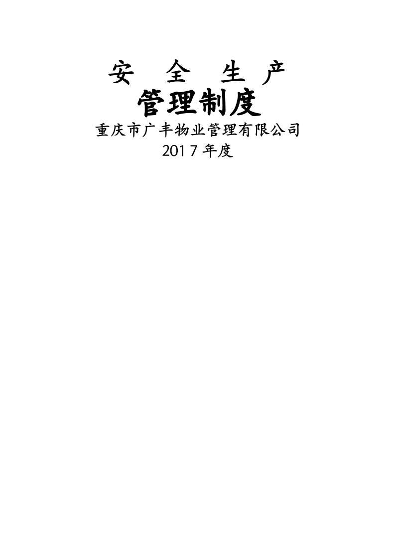 物业公司安全生产管理制度